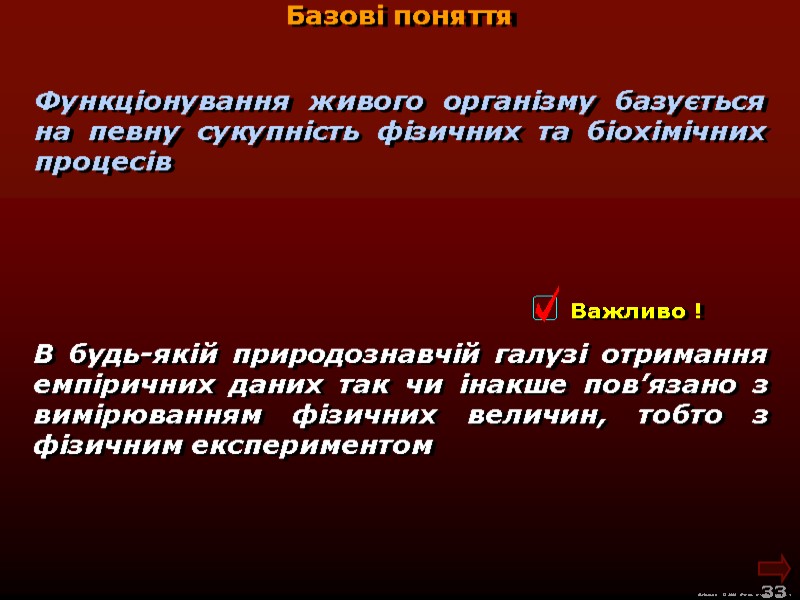 М.Кононов © 2009  E-mail: mvk@univ.kiev.ua 33  Базові поняття В будь-якій природознавчій галузі
